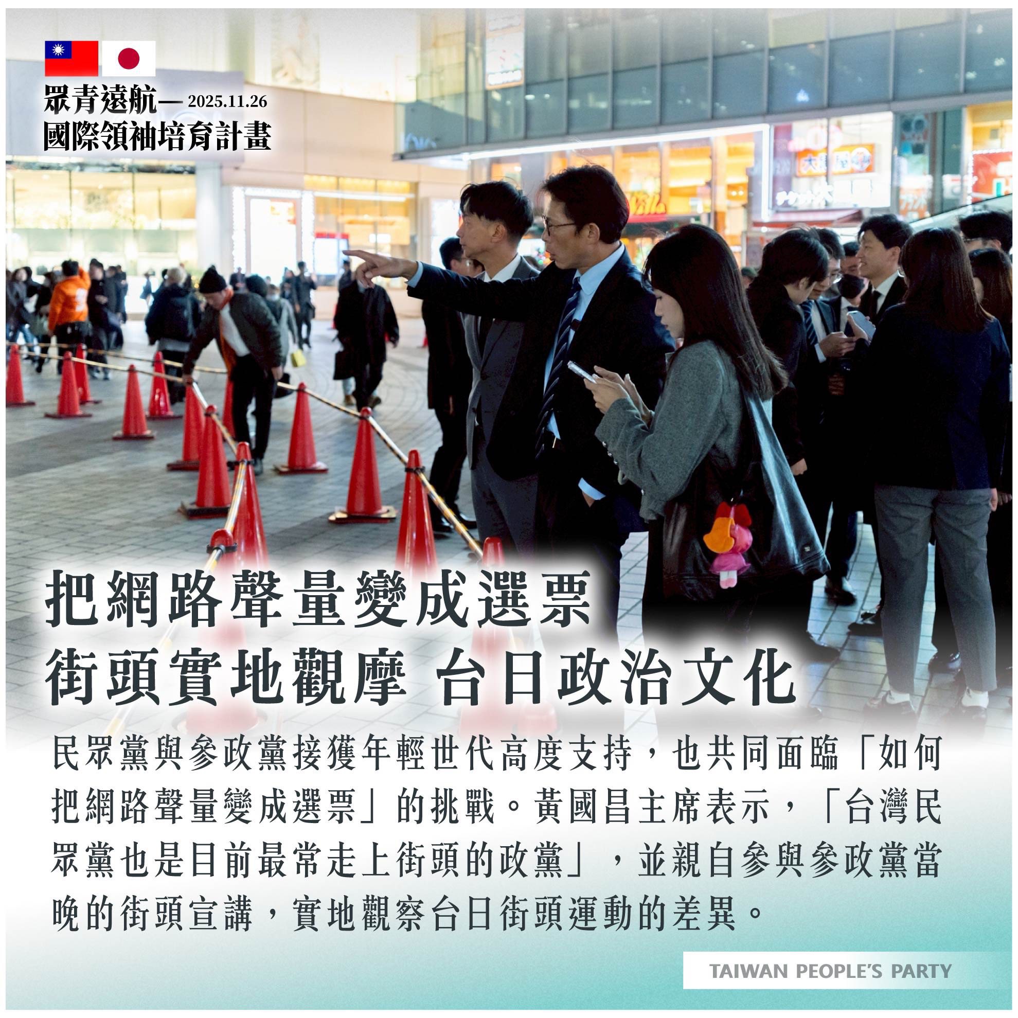 眾青遠航國際領袖培育計畫】來到第二天，密集拜會並實地到街頭觀摩台日政治文化