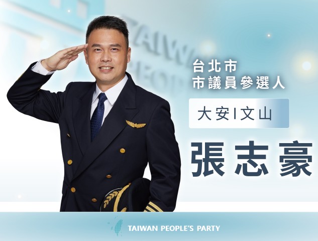 張志豪｜台北市議員參選人