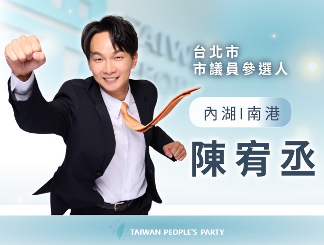 陳宥丞｜台北市議員參選人