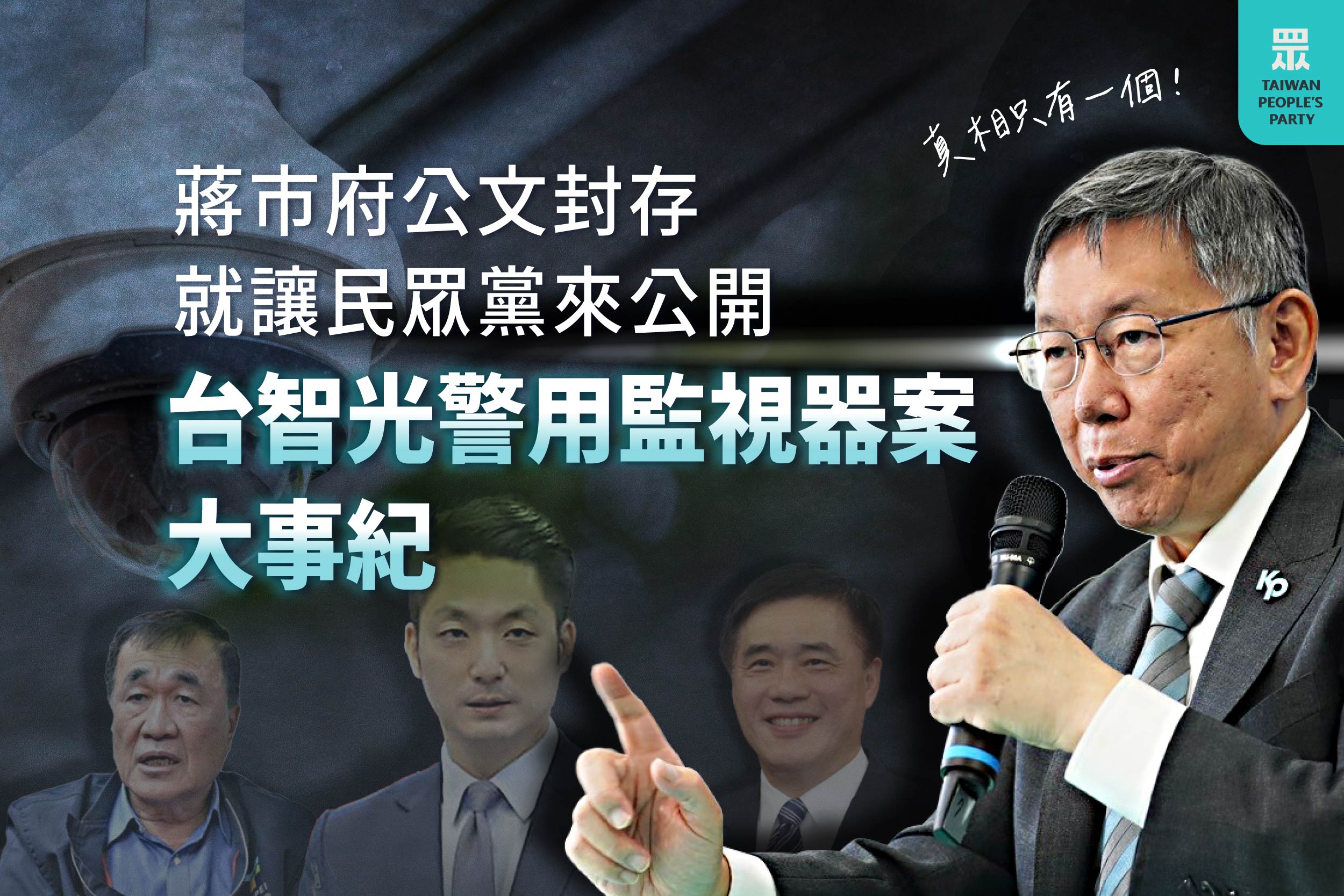[轉錄] 台灣民眾黨：蔣市府公文封存民眾黨公開