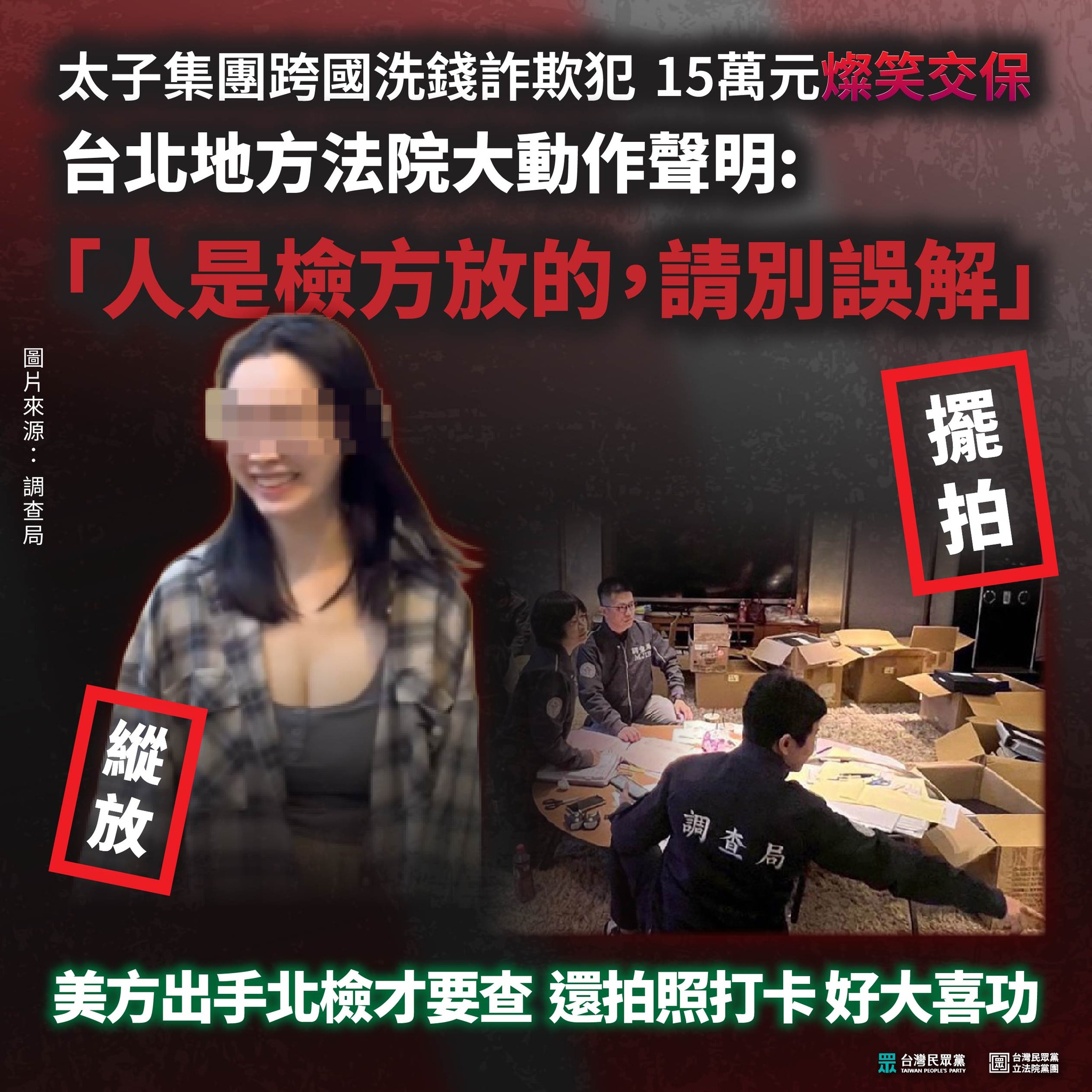 民眾黨團臉書更新】太子集團行騙多年，台灣司法單位渾然不覺，直到美方出手警示，北檢才上門搜索，還不忘拍照留念加宣傳，有夠好大喜功！