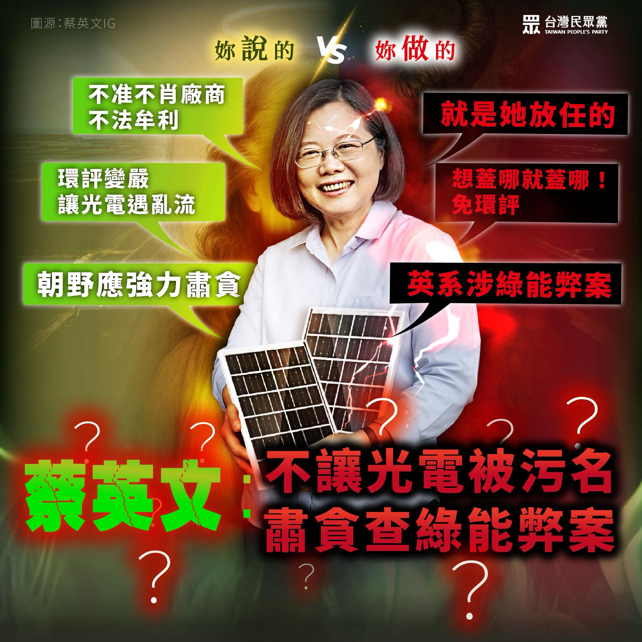 台灣能源轉型勢在必行，要終止綠電遭污名，請蔡前總統、賴總統共同負起責任，抓光綠電蟑螂，重新贏回社會信任。