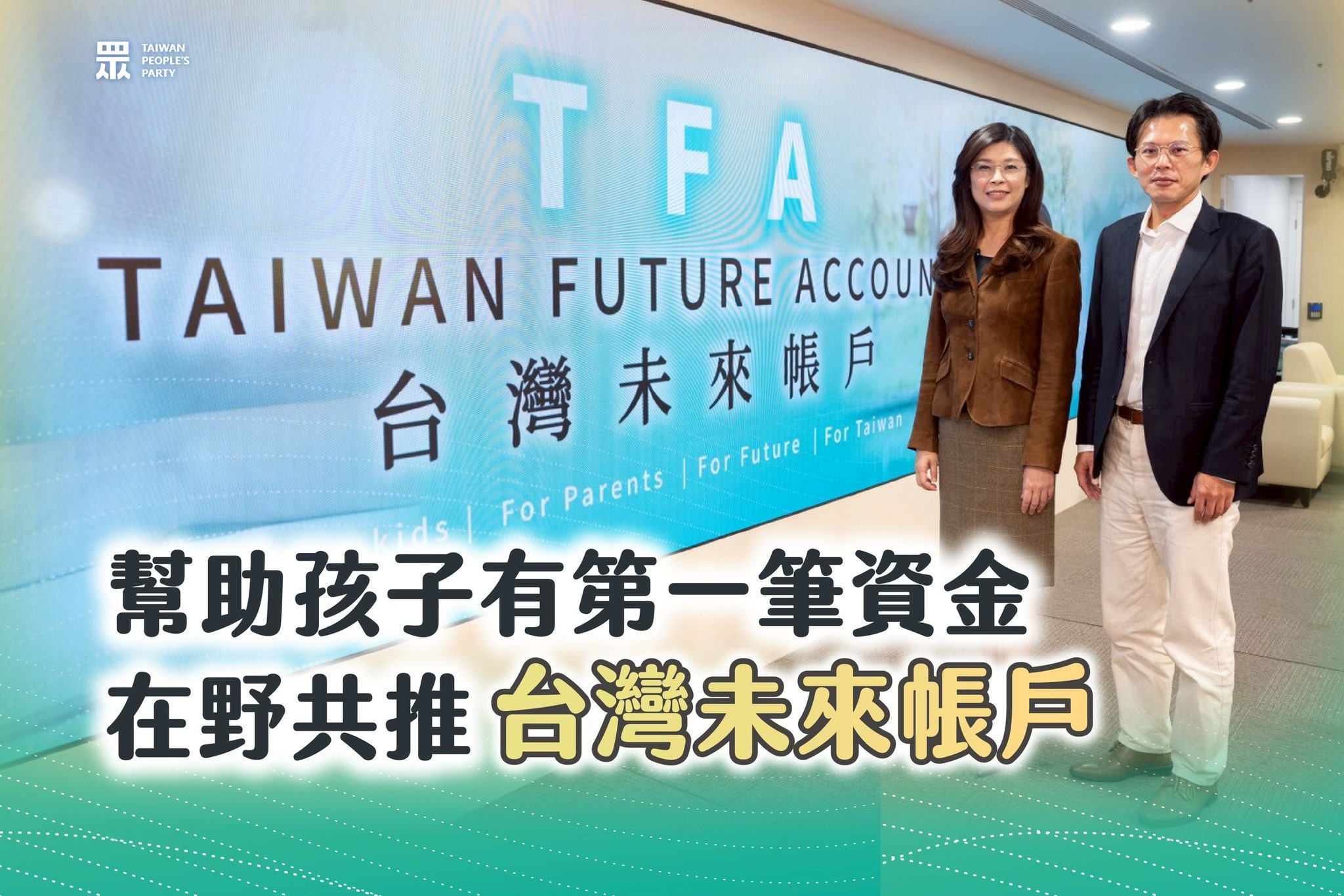 為孩子送上耶誕禮物，台灣民眾黨、中國國民黨共推台灣未來帳戶TFA ，一起投資台灣的未來！