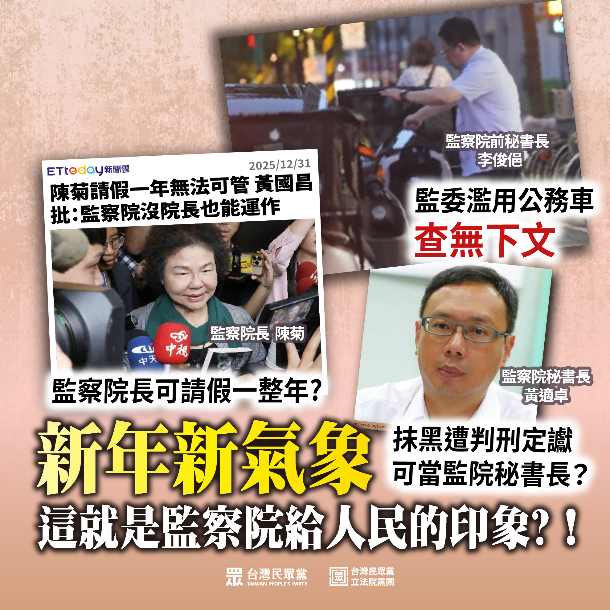 民眾黨團臉書更新】2025年最後一天，準備迎接新年，這就是中華民國的監察院要給人民的「新氣象」？？！！