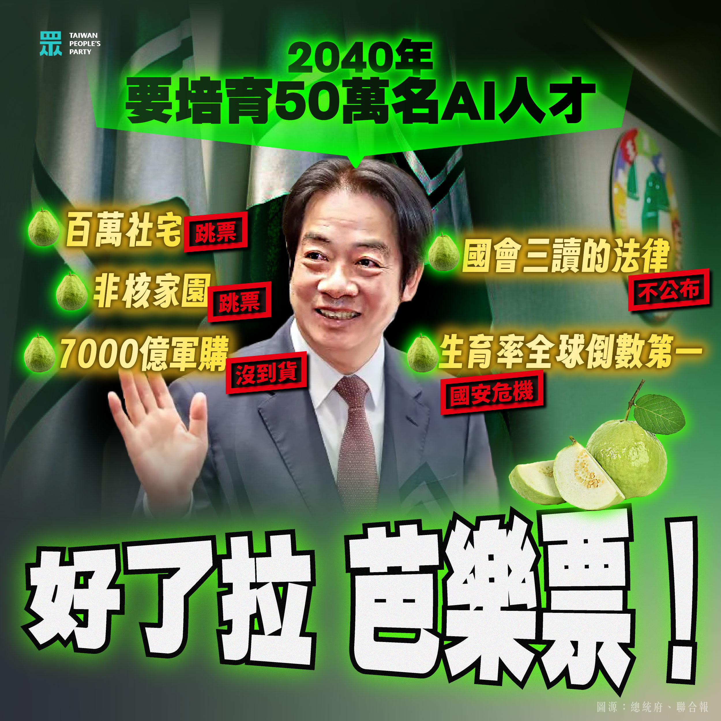 好了拉，芭樂票！