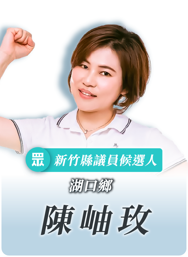 陳岫玫的候選人照片