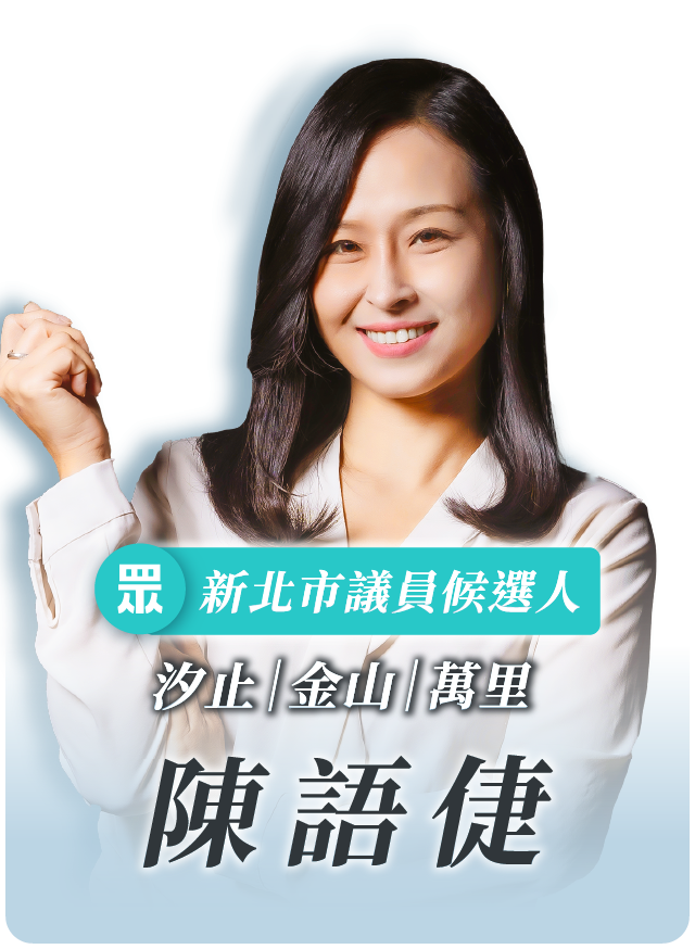 陳語倢的候選人照片