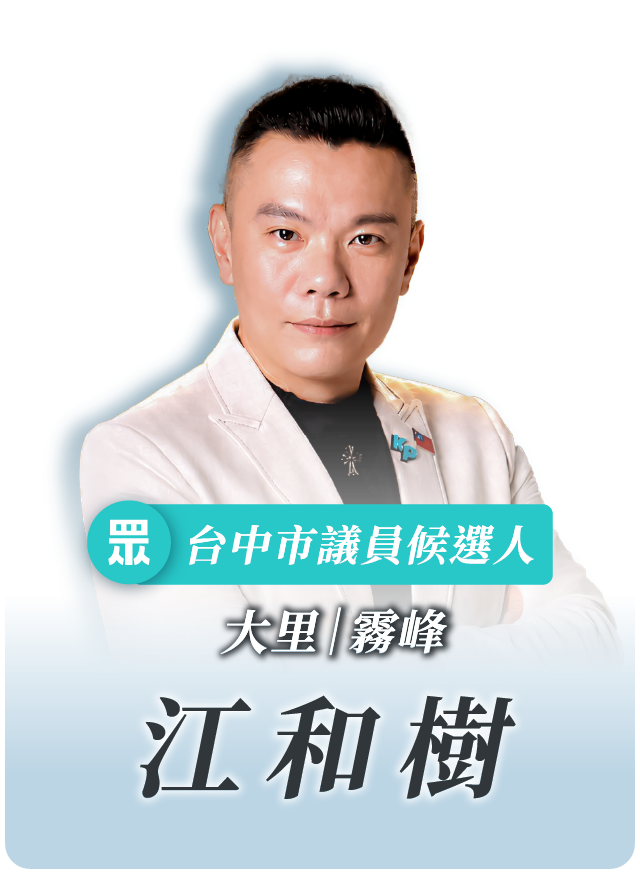 江和樹的候選人照片