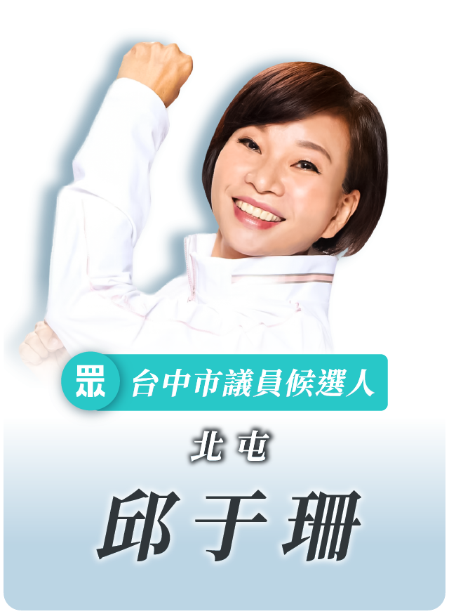 邱于珊的候選人照片