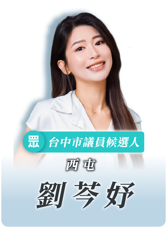 劉芩妤的候選人照片