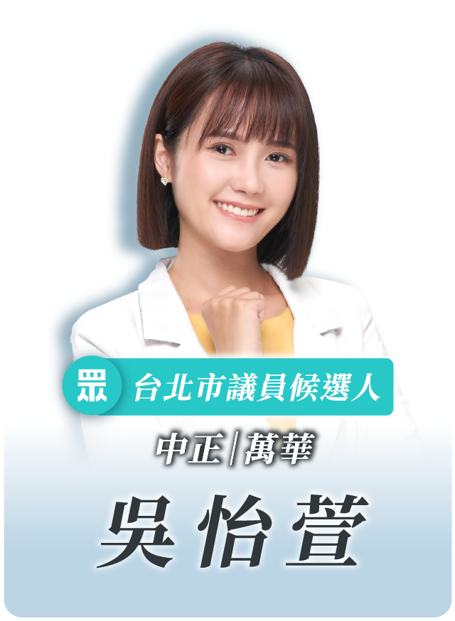 吳怡萱的候選人照片