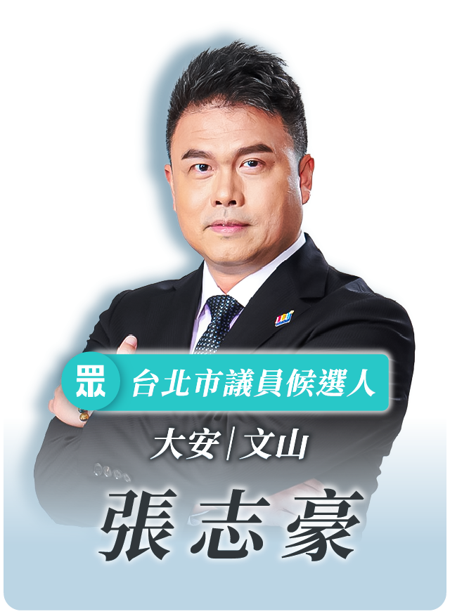 張志豪的候選人照片