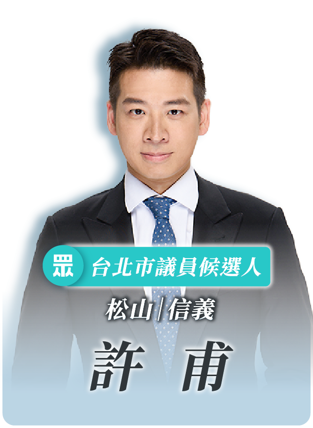 許甫的候選人照片