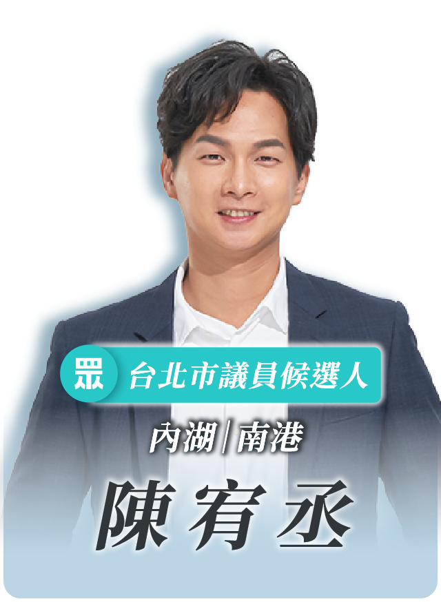 陳宥丞的候選人照片