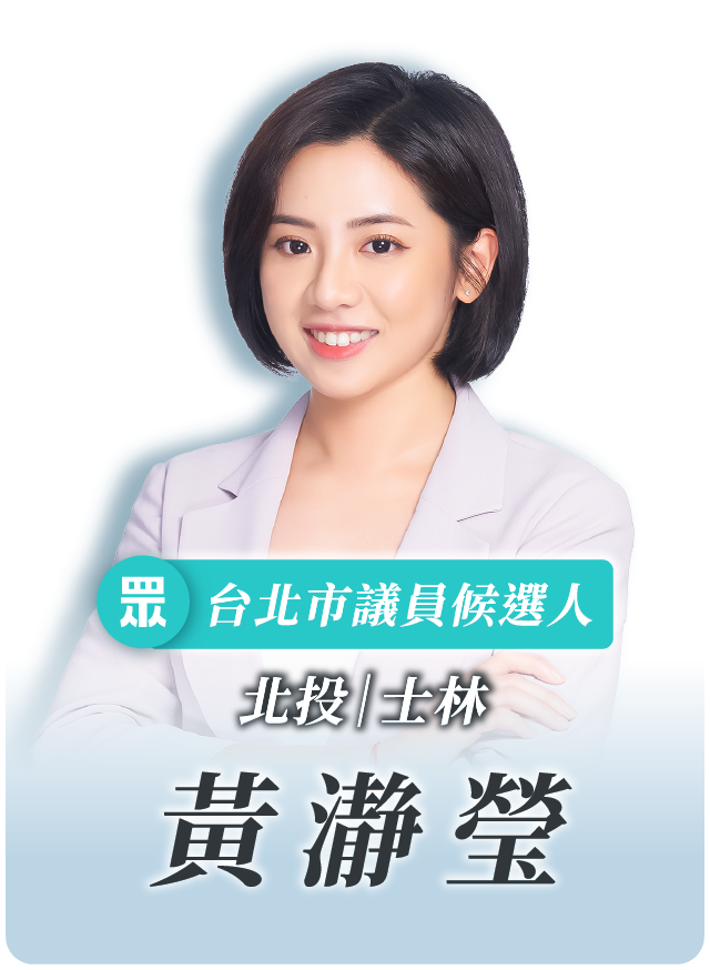 黃瀞瑩的候選人照片