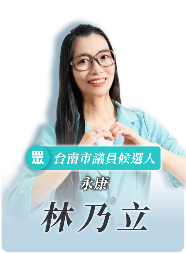 林乃立的候選人照片