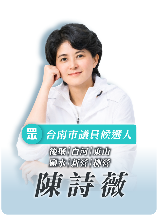 陳詩薇的候選人照片