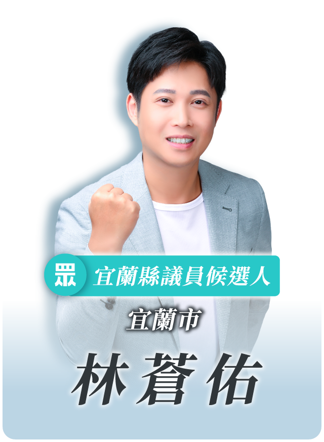 林蒼佑的候選人照片