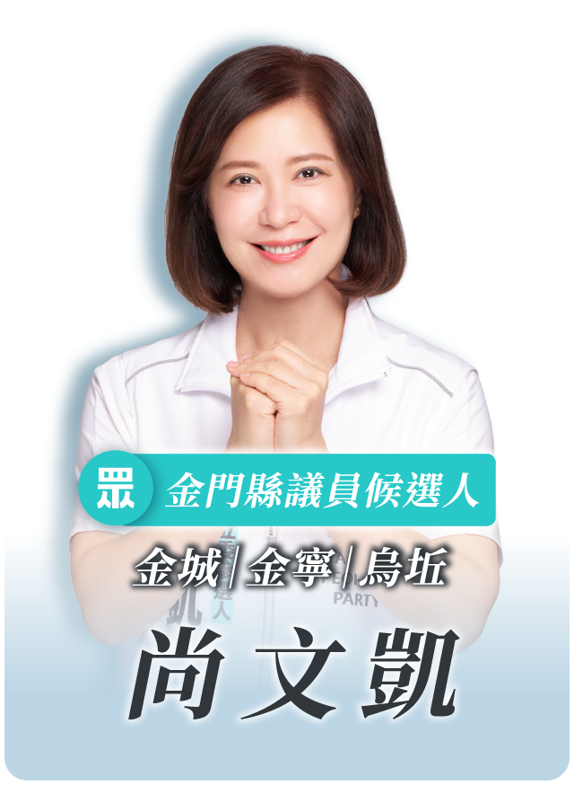 尚文凱的候選人照片