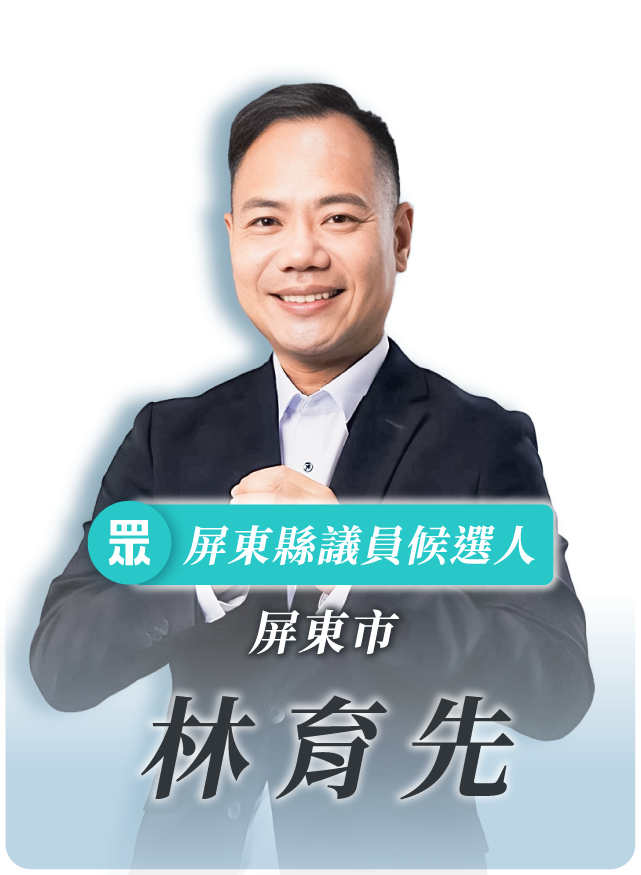 林育先的候選人照片