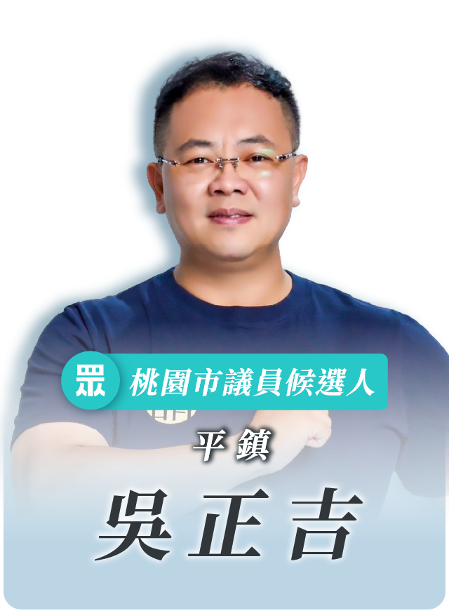 吳正吉的候選人照片