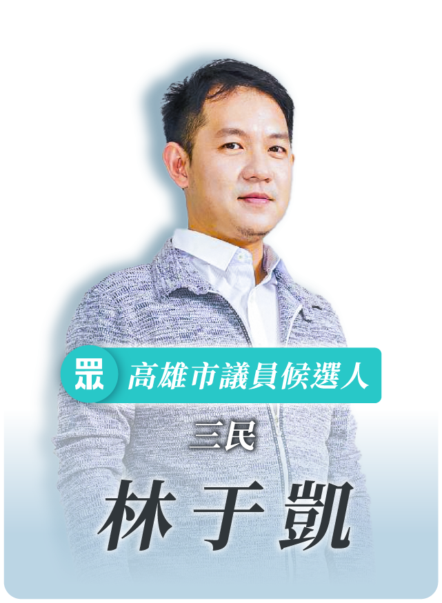林于凱的候選人照片