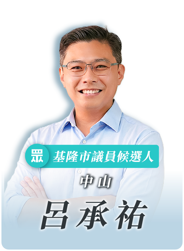 呂承祐的候選人照片