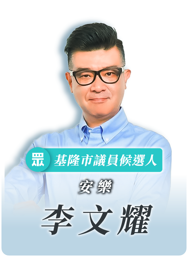 李文耀的候選人照片