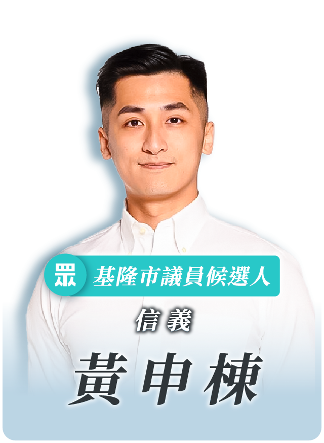 黃申棟的候選人照片