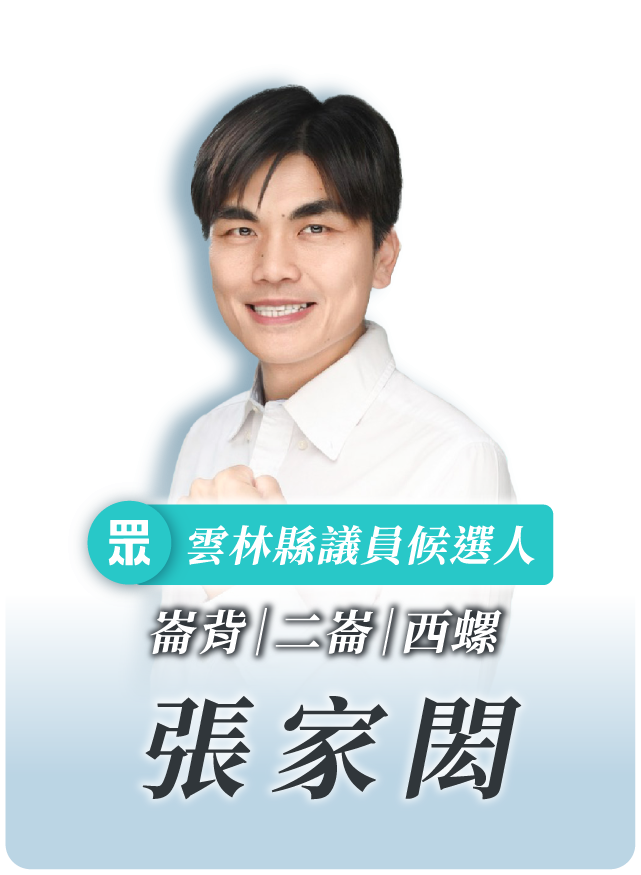 張家閎的候選人照片