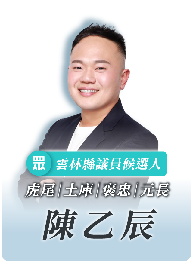 陳乙辰的候選人照片