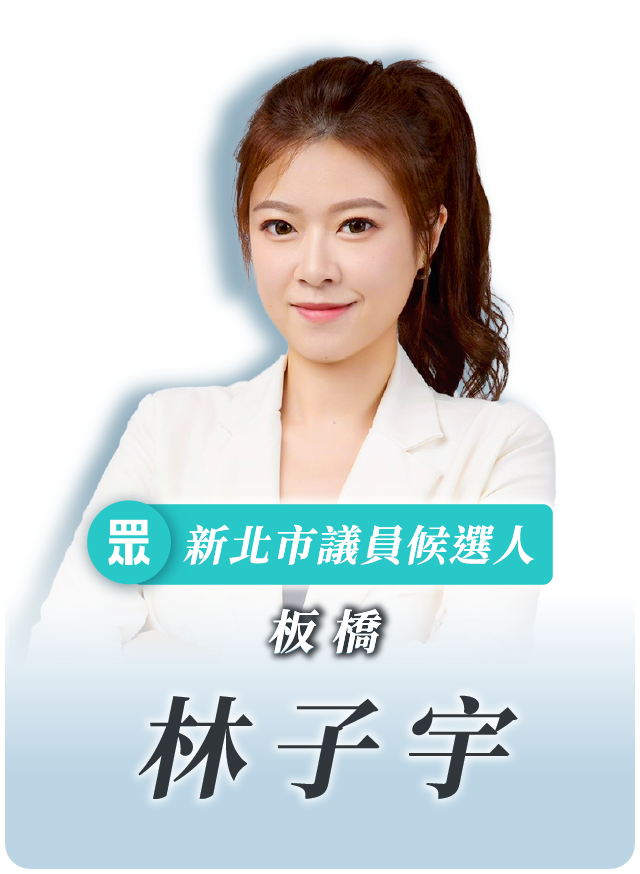 林子宇的候選人照片