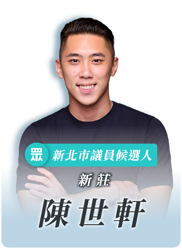 陳世軒的候選人照片