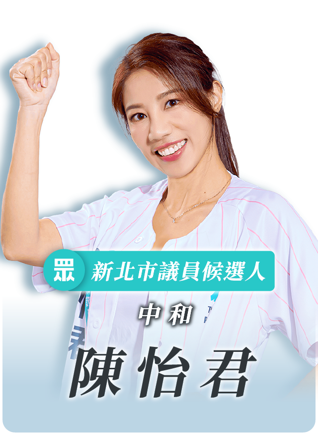 陳怡君的候選人照片