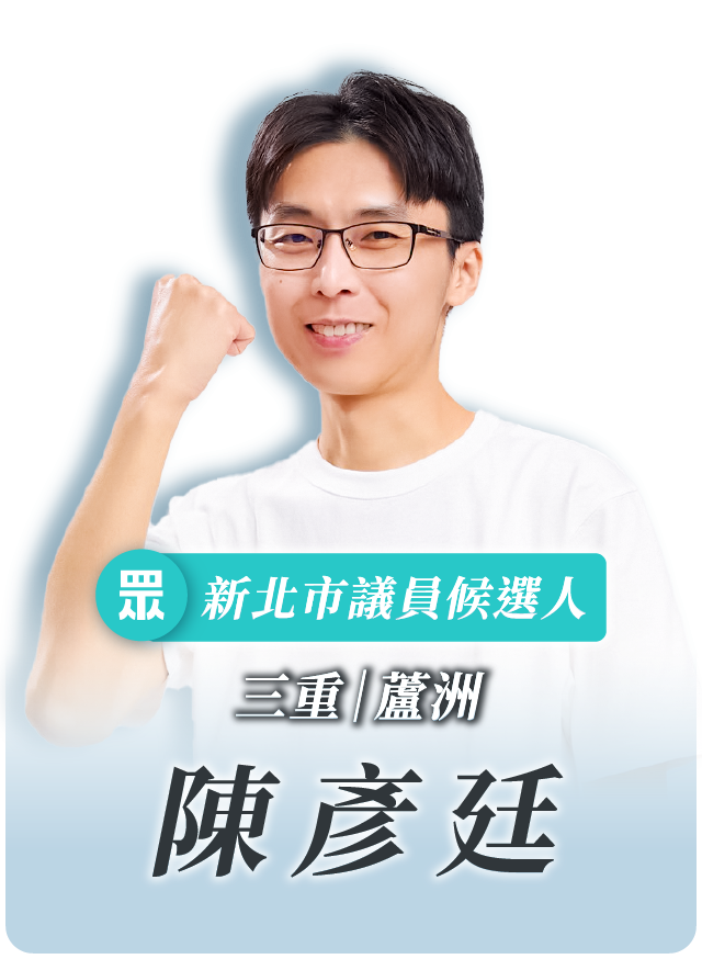 陳彥廷的候選人照片
