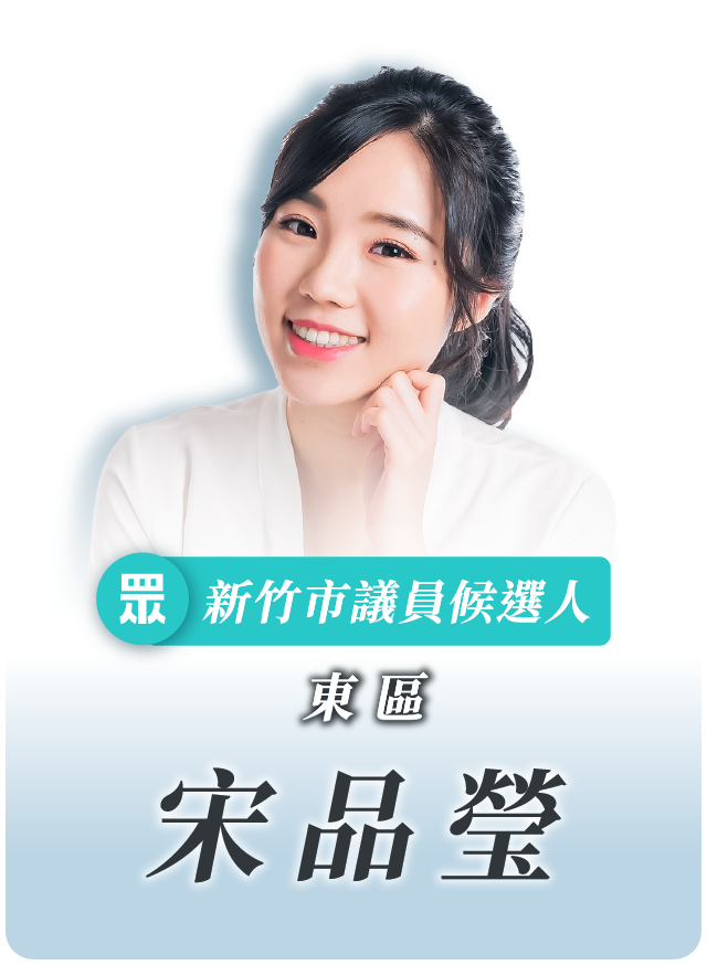 宋品瑩的候選人照片