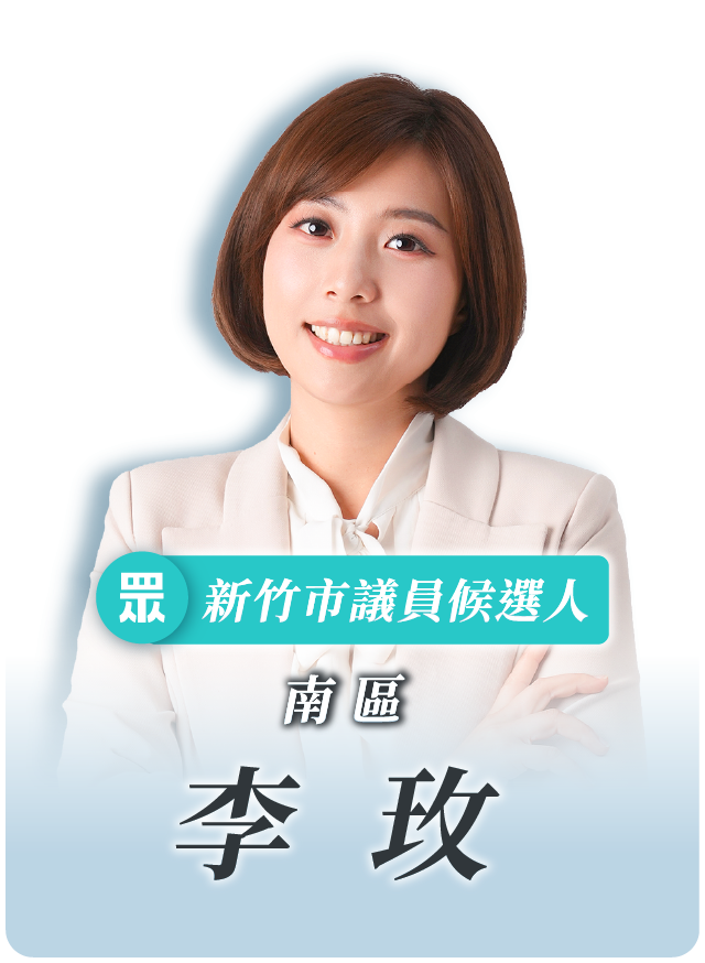 李玫的候選人照片