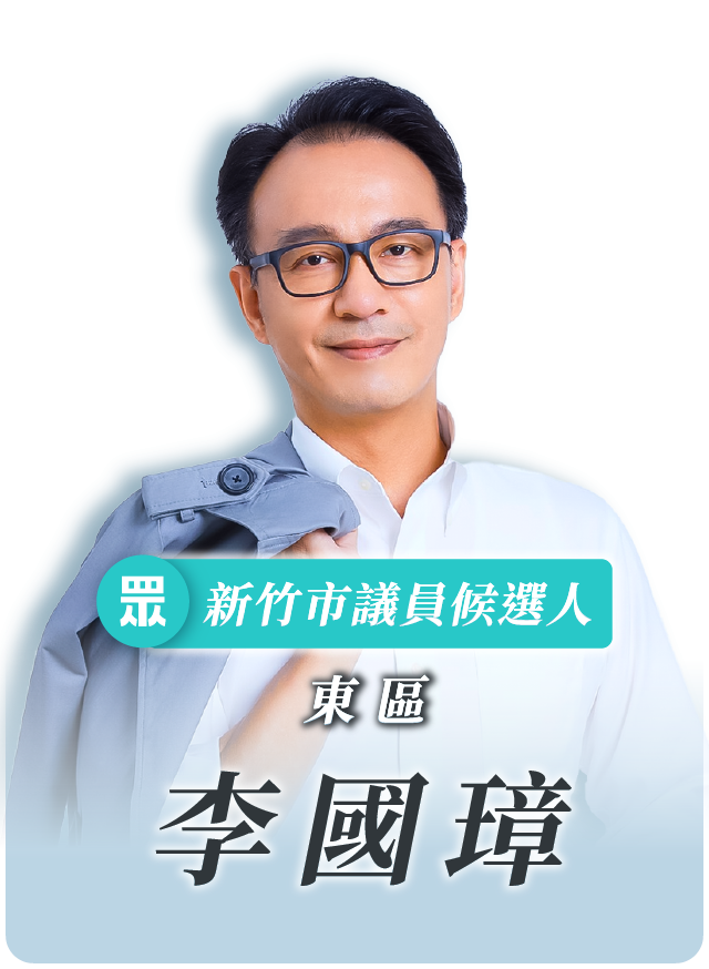 李國璋的候選人照片