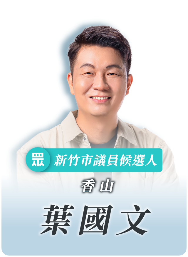葉國文的候選人照片