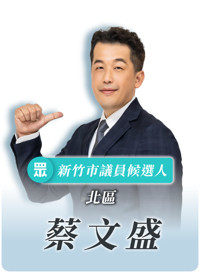 蔡文盛的候選人照片