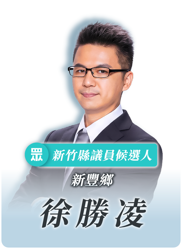 徐勝凌的候選人照片