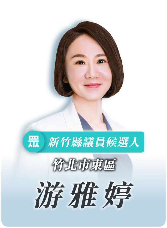 游雅婷的候選人照片