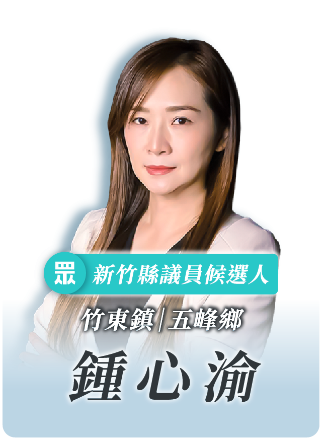 鍾心渝的候選人照片