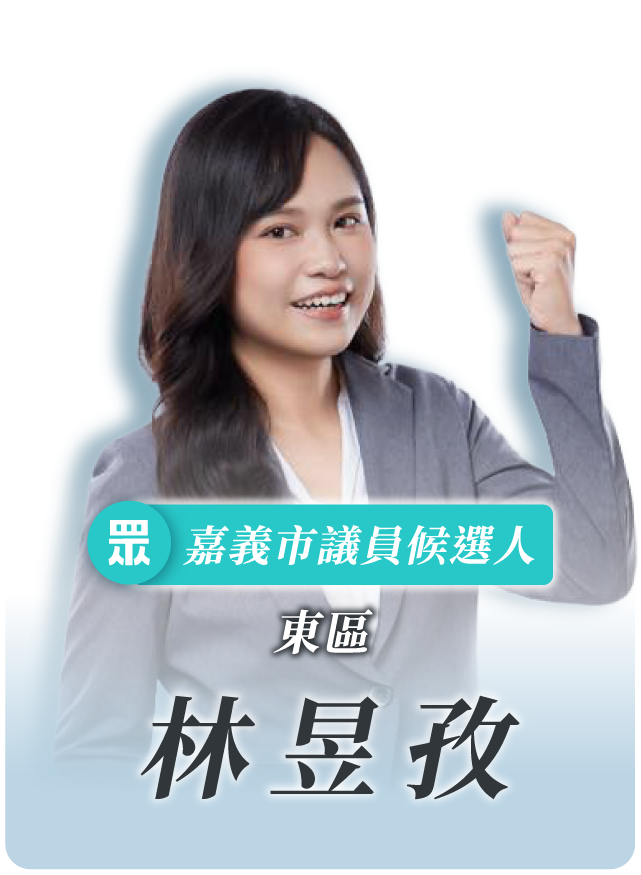 林昱孜的候選人照片