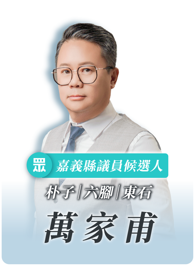 萬家甫的候選人照片