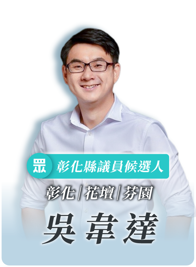 吳韋達的候選人照片