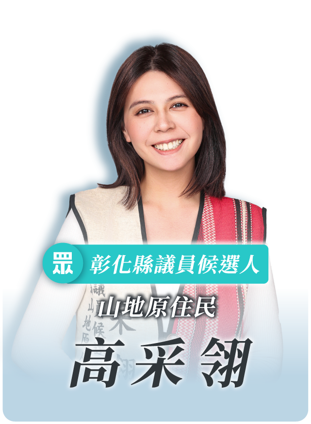 高采翎的候選人照片