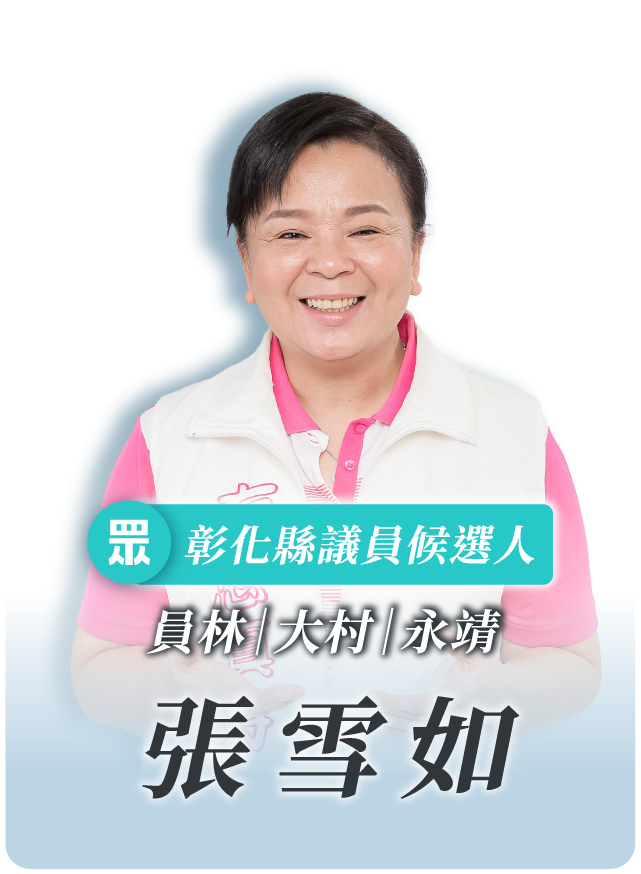 張雪如的候選人照片