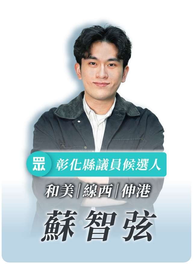 蘇智弦的候選人照片
