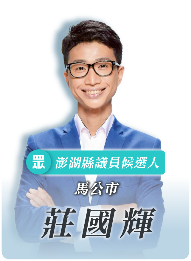 莊國輝的候選人照片